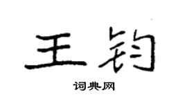 袁強王鈞楷書個性簽名怎么寫
