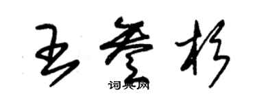 朱錫榮王叄杉草書個性簽名怎么寫