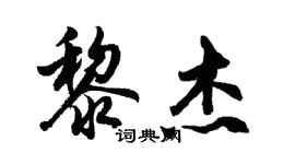 胡問遂黎傑行書個性簽名怎么寫