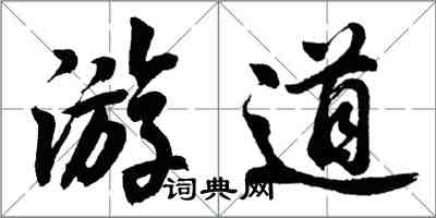 胡問遂游道行書怎么寫