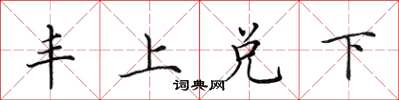 田英章豐上兌下楷書怎么寫