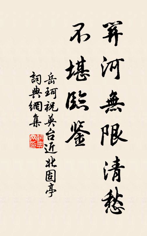 岳珂關河無限清愁,不堪臨鑒書法作品欣賞