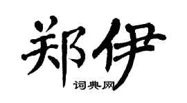 翁闓運鄭伊楷書個性簽名怎么寫