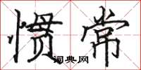 駱恆光慣常楷書怎么寫