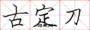 駱恆光古定刀楷書怎么寫