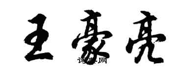 胡問遂王豪亮行書個性簽名怎么寫