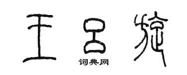 陳墨王呂旋篆書個性簽名怎么寫