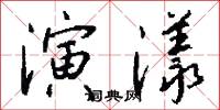演漾怎么寫好看