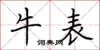 荊霄鵬牛表楷書怎么寫