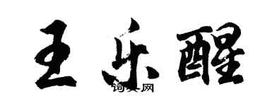 胡問遂王樂醒行書個性簽名怎么寫