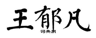 翁闓運王郁凡楷書個性簽名怎么寫