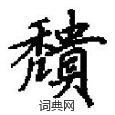 擁硬筆楷書書法字典_擁鋼筆楷書字帖