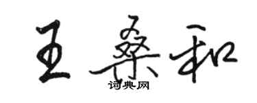 駱恆光王桑和行書個性簽名怎么寫