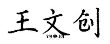 丁謙王文創楷書個性簽名怎么寫