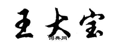 胡問遂王大寶行書個性簽名怎么寫