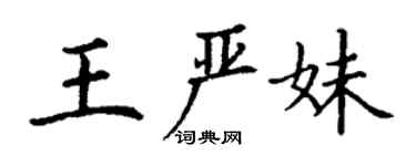 丁謙王嚴妹楷書個性簽名怎么寫