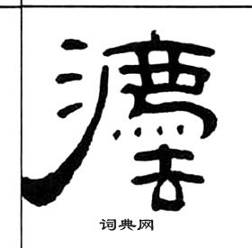 王福庵千字文中灋的寫法