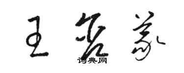 駱恆光王含義草書個性簽名怎么寫