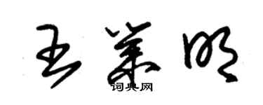 朱錫榮王業明草書個性簽名怎么寫