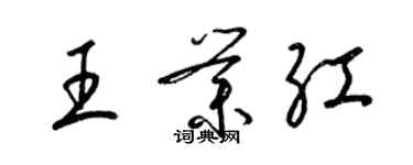 梁錦英王業紅草書個性簽名怎么寫