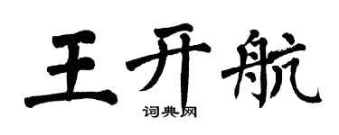 翁闓運王開航楷書個性簽名怎么寫