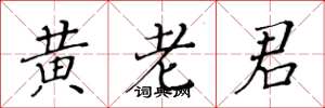 黃華生黃老君楷書怎么寫