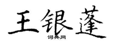 丁謙王銀蓬楷書個性簽名怎么寫