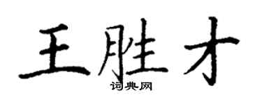 丁謙王勝才楷書個性簽名怎么寫