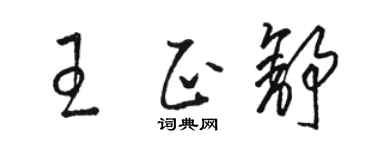 駱恆光王正舒草書個性簽名怎么寫