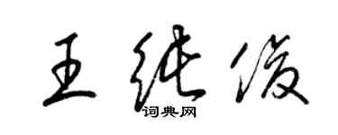 梁錦英王純俊草書個性簽名怎么寫