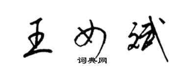 梁錦英王女斌草書個性簽名怎么寫