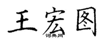 丁謙王宏圖楷書個性簽名怎么寫