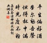 平生不行怪，流俗自難同 詩詞名句