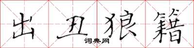 黃華生出醜狼籍楷書怎么寫