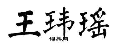 翁闓運王瑋瑤楷書個性簽名怎么寫