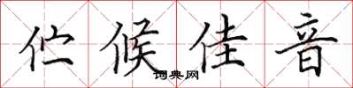 田英章佇候佳音楷書怎么寫