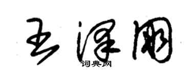 朱錫榮王澤朋草書個性簽名怎么寫