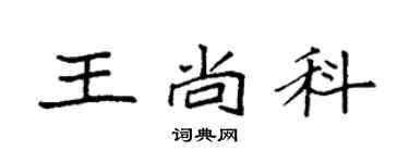 袁強王尚科楷書個性簽名怎么寫