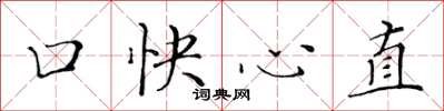 黃華生口快心直楷書怎么寫