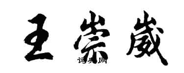 胡問遂王崇崴行書個性簽名怎么寫