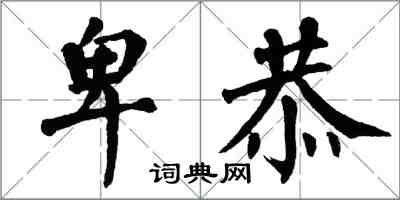 翁闓運卑恭楷書怎么寫