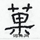 林少明寫的硬筆隸書菓