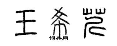 曾慶福王希芹篆書個性簽名怎么寫