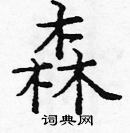 龐中華寫的硬筆楷書森