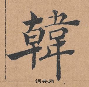 倪寬贊中褚遂良的寫法