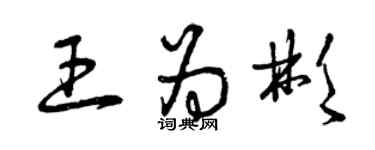 曾慶福王為彬草書個性簽名怎么寫