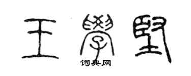 陳聲遠王學堅篆書個性簽名怎么寫