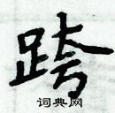 周炳元寫的硬筆楷書跨