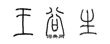 陳墨王谷生篆書個性簽名怎么寫