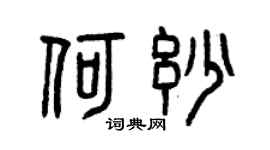 曾慶福何妙篆書個性簽名怎么寫